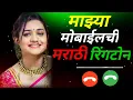 New famous Marathi Ringtone @Abhishek_Arts96  2022 || new Marathi Ringtone download the ringtone