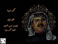 Mohammed Abdo - Ala Albal - محمد عبده – على البال