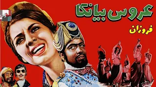 فیلم کامل عروس بیانکا 