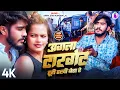 Download Lagu #Video ~ अगला टारगेट तूही हखी बेटा रे | #Ahira Star Kundan Lal का #रंगदारी गाना | #Maghi Song 2025