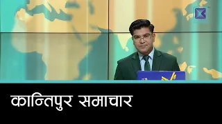 Kantipur Samachar | कान्तिपुर समाचार, २३ भदौ २०८३
