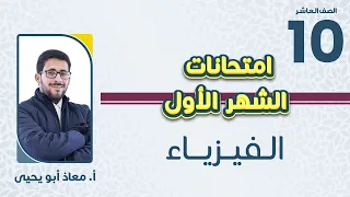 الصف العاشر فيزياء مراجعة مادة امتحان الشهر الأول مع أ معاذ أبو يحيى 