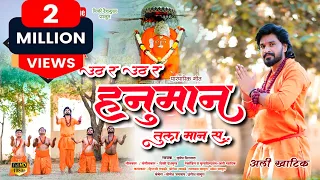 video song uth r uth r hanuman khandesh bhilau song vicky deshmukh ali khatik