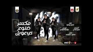 مهرجان هكسر ضلوع اى عويل   مكانكو تحت مداسي     زعيم مصر حمو بيسو دندنها