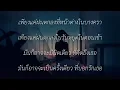 ก่อนฤดูฝน the toys #เนื้อเพลง