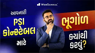 આવનારી PSI / કોન્સ્ટેબલ માટે ભૂગોળ ક્યાંથી કરવું? | Gujarat Police Bharti