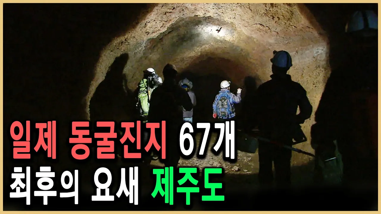 KBS 역사추적 – 제주 동굴진지의 비밀 1부 _ 결7호 작전, 제주도를 사수하라