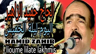 حميد الزاهير اليوم ليلة الخميس Hamid Zahir Lioume Lilate Lakhmis 