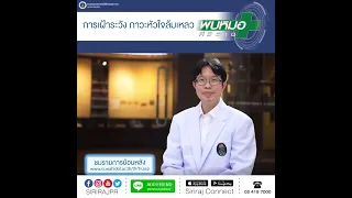 จะป้องกันภาวะหัวใจล้มเหลวได้อย่างไร