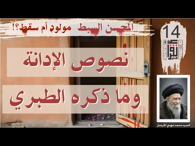 ⁣35 المحسن السبط مولود أم سقط: نصوص ثابتة 15 ما ذكره الطبري - كتاب صوتي