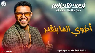احمد فتح الله   أخوي الما بنقدر                جديد الأغاني السودانية               دندنها