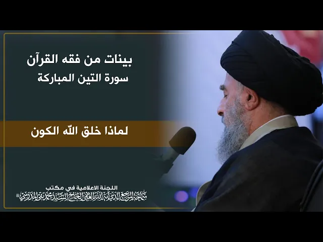 ⁣سورة التين المباركة || لماذا خلق الله الكون