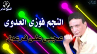 الفنان فوزى العدوى عجبى على فرعين دندنها