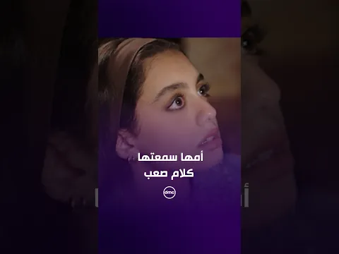 أنا مش باخد منك غير لماضة وقلة أدب 😡أمها سمعتها كلام صعب.. والسبب!