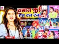 #video समान करे टन टन टन॥#Sonam Yadav\u0026#Raja Babu Premi॥#Saman Kare Tan Tan Tan॥#Maghi SuperHit Song