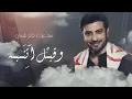 سجّيت مع نفسي .. ماجد المهندس .. مع الكلمات