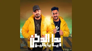 بدا الدكن يلا يا بلالين  المرشدين رفعو السماعه  دندنها