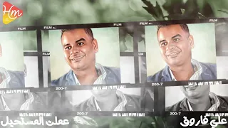                              على فاروق   عملت المستحيل دندنها