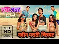 Lagu एक नंबर सुपर | New Marathi Movie 2023 | Marathi Movie