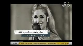                                          صباح   والله وتحمعنا تاني يا قمر  القاهرة       دندنها
