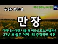Download Lagu [잠자며 듣는 한국 소설] 어머니는 어린 나를 왜 미국으로 보냈을까? 27년 후 들은 어머니의 충격적인 사연 \
