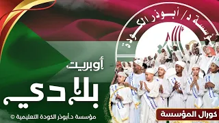 أوبريت بلادي    دندنها