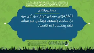 دعاء اليوم الثاني من شهر رمضان المبارك