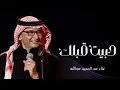 عبدالمجيد عبدالله - جيت قبلك (حصرياً) | 2023 | Abdul Majeed Abdullah - Jeet Gablek