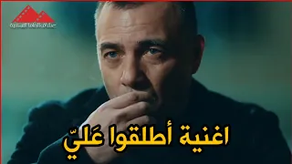 قطاع الطرق اغنية أطلقوا ع لي Oy Beni Vurun Vurun  قطاع الطرق اغنية أطلقوا ع لي Oy Beni Vurun Vurun