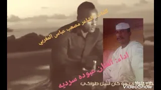 الفنان عبوده سرديه مناي بس نظره من عيونك 