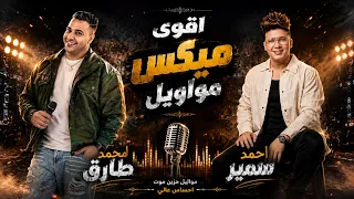 محمد طارق واحمد سمير اقوى ميكس مواويل  احساس عالى  حزين جدا   موال الشارع      دندنها