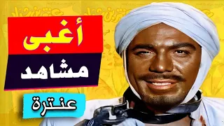 اسوء مشاهد غبية من فيلم عنترة و اكثر قبيلة حولة ممكن تشوفها في حياتك    دندنها