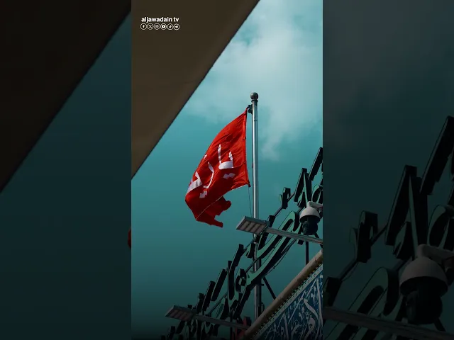 رايتكِ خالدة يا عقيلة الطالبيين العتبة الكاظمية المقدسة تزيّن سماء العز والمجد برايتها الخالدة
