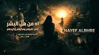 مطلوبه   ترند التيك توك   اه من هل البشر ومن شرهم ومكرهم وكيدهم  دندنها