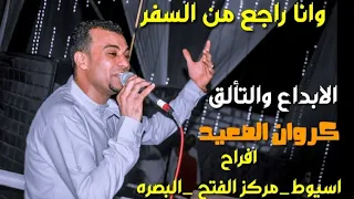 احمد عادل افراح اسيوط مركز الفتح البصره ساعه حظ متتعوضش مع الموسيقار مهند السعيد  احمد عادل افراح اسيوط مركز الفتح البصره ساعه حظ متتعوضش مع الموسيقار مهند السعيد