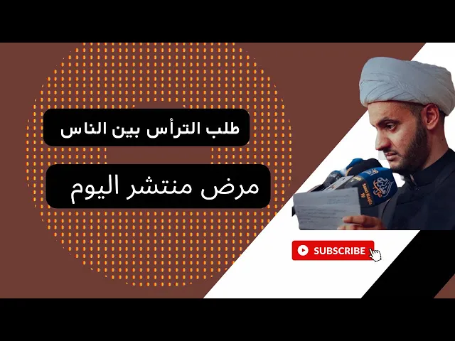 ⁣طلب الترأس بين الناس ( مرض منتشر) | الشيخ سلام العسكري 2022