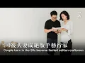 Download Lagu 90後藝術家夫妻譚志鵬、羅黛詩 Guangdong Couple Born in the 90s Become Limited Edition Craftsmen
