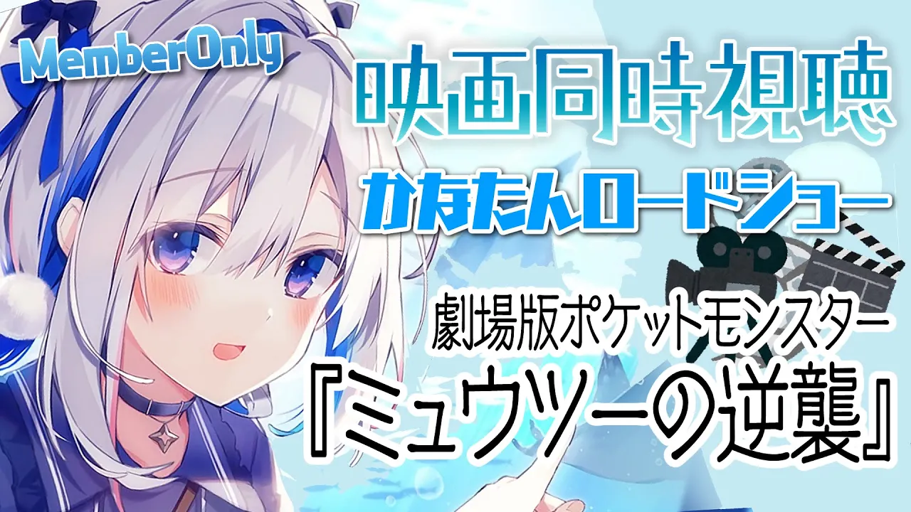 【MemberOnly】🎬同時視聴 「劇場版ポケットモンスター ミュウツーの逆襲」 #かなたんロードショー【天音かなた/ホロライブ】