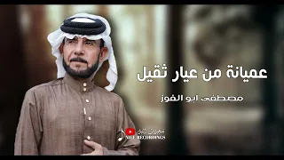 اسمع عميانة من عيار ثقيل الفنان مصطفى ابو الفوز 