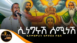 ሲነግሩሽ ሰሚ ነሽ ሊቀ መዘምራን ቴዎድሮስ ዮሴፍ 