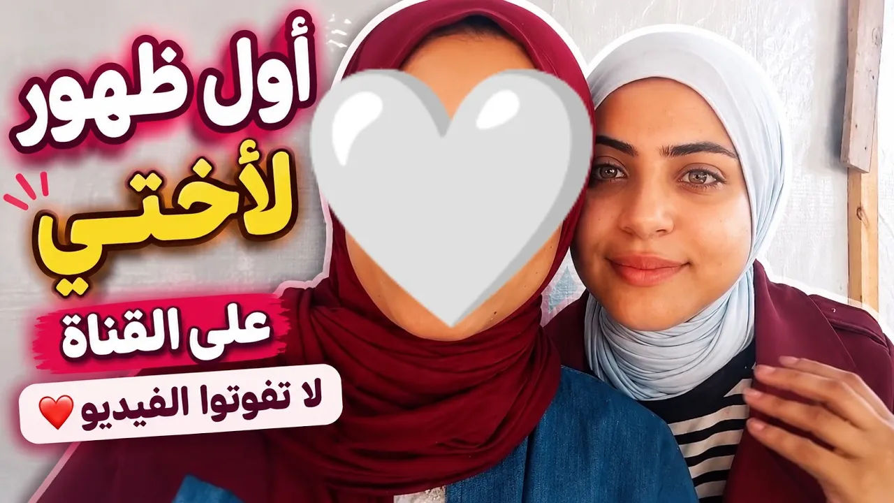 استحلفكم بالله العظيم تشاهدوا الفيديو|أول ظهور لأختي على القناةلا تفوتوا الفيديو! ❤️#اكسبلور#gaza