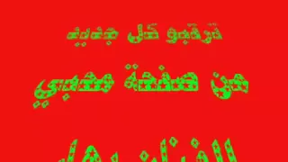 بهاء اليوسف كوكتيل أول الدرب دندنها