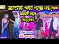 Download Lagu অশুভ খবর গানের অন্ধ লেখক | Asubha Khabar New Sad Song | Kundan Kumar | Jitujori Stage Program