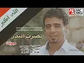 نصرت البدر المهزله