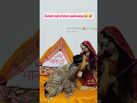 माता रानी अपने शेर से डर गयी 😂😂😂
