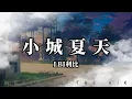 Download Lagu LBI利比 - 小城夏天『我在小城夏天遇見了另一半』【動態歌詞】