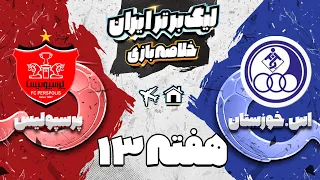خلاصه بازی پرسپولیس و استقلال خوزستان هفته سیزدهم لیگ برتر فوتبال ایران 