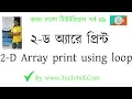 java bangla tutorials part 49 Two dimensional array print using nested loop of java in bangla