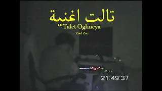                            زياد زاك   تالت أغنية                       دندنها
