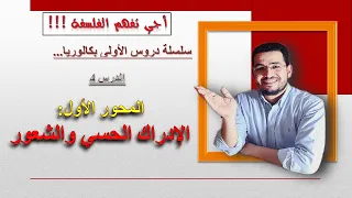 سلسلة دروس الأولى بكالوريا الدرس 4 المحور الأول الإدراك الحسي والشعور الفلسفة 